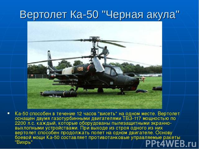 Вертолет Ка-50 