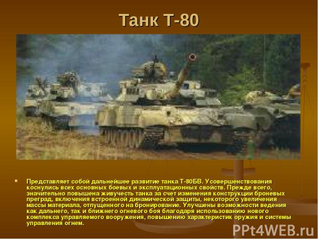 Танк Т-80 Представляет собой дальнейшее развитие танка Т-80БВ. Усовершенствования коснулись всех основных боевых и эксплуатационных свойств. Прежде всего, значительно повышена живучесть танка за счет изменения конструкции броневых преград, включения…
