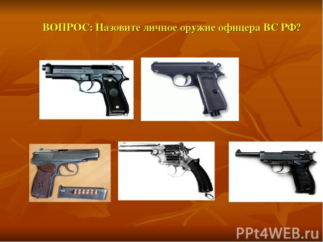 ВОПРОС: Назовите личное оружие офицера ВС РФ?