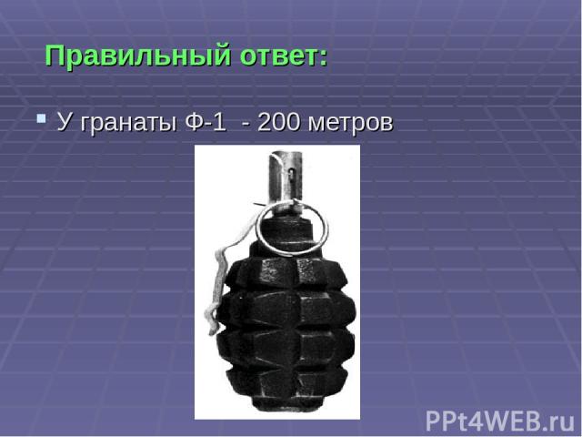 Правильный ответ: У гранаты Ф-1 - 200 метров