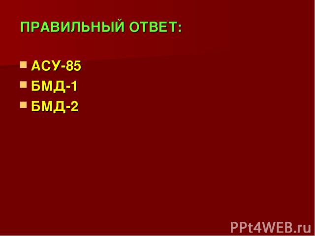 ПРАВИЛЬНЫЙ ОТВЕТ: АСУ-85 БМД-1 БМД-2