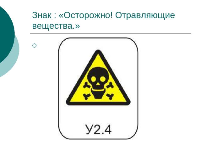 Знак : «Осторожно! Отравляющие вещества.»