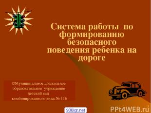 * Система работы по формированию безопасного поведения ребенка на дороге ©Муници