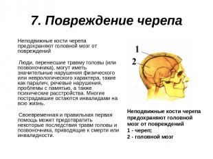 7. Повреждение черепа Неподвижные кости черепа предохраняют головной мозг от пов