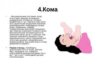 4.Кома - бессознательное состояние, когда отсутствуют реакции на внешние раздраж