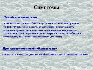 Симптомы . При лёгком отравлении: появляются головная боль, стук в висках, голов