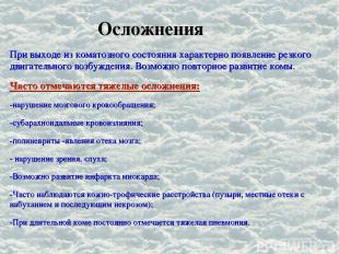 Осложнения При выходе из коматозного состояния характерно появление резкого двиг