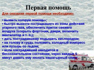 Первая помощь Для оказания первой помощи необходимо: • вызвать «скорую помощь»;