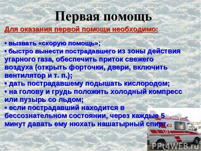 Первая помощь при отравлении угарным газом презентация