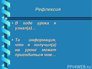 Рефлексия В ходе урока я узнал(а)… Та информация, что я получил(а) на уроке може