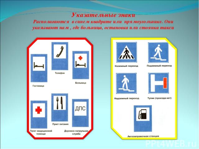 Указательные знаки Располагаются в синем квадрате или прямоугольнике. Они указывают нам , где больница, остановка или стоянка такси
