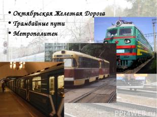 Октябрьская Железная Дорога Трамвайные пути Метрополитен