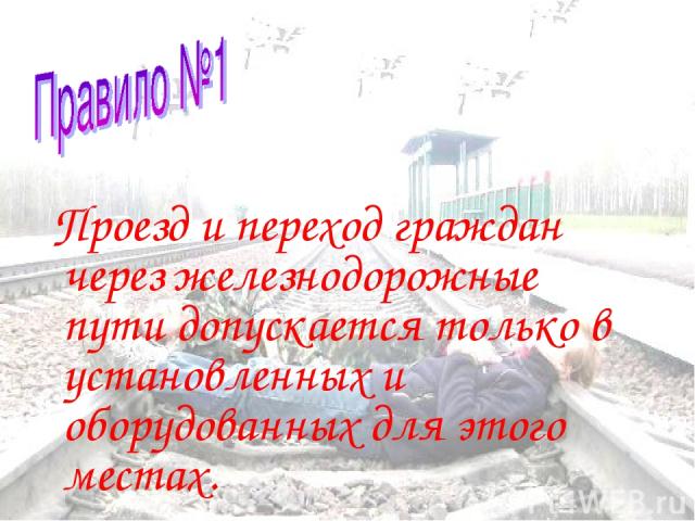 Проезд и переход граждан через железнодорожные пути допускается только в установленных и оборудованных для этого местах.