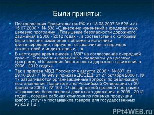 Были приняты: Постановления Правительства РФ от 18.08.2007 № 528 и от 15.07.2008