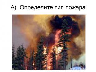 А) Определите тип пожара
