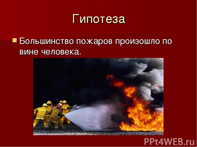 Гипотеза Большинство пожаров произошло по вине человека.