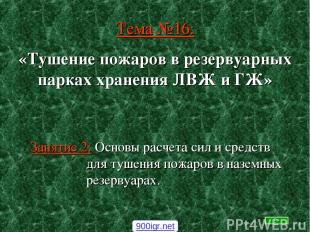 Тема №16: Занятие 2: Основы расчета сил и средств для тушения пожаров в наземных