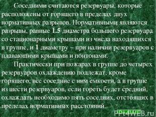 Соседними считаются резервуары, которые расположены от горящего в пределах двух