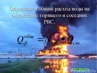 Определяем общий расход воды на охлаждение горящего и соседних РВС.