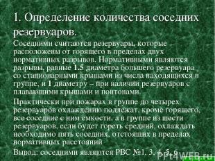 1. Определение количества соседних резервуаров. Соседними считаются резервуары,