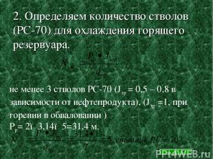 2. Определяем количество стволов (РС-70) для охлаждения горящего резервуара. не