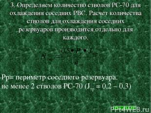 3. Определяем количество стволов РС-70 для охлаждения соседних РВС. Расчет колич