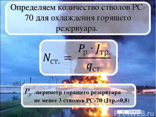 Определяем количество стволов РС-70 для охлаждения горящего резервуара. -перимет