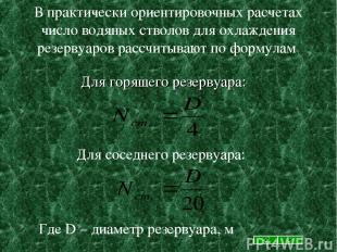 В практически ориентировочных расчетах число водяных стволов для охлаждения резе