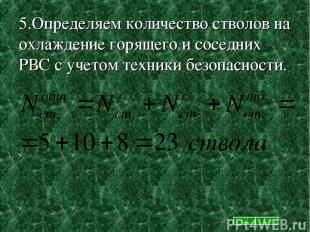 5.Определяем количество стволов на охлаждение горящего и соседних РВС с учетом т