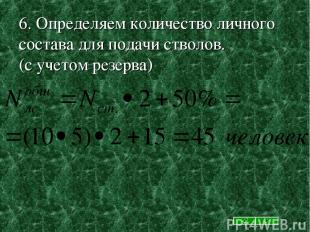 6. Определяем количество личного состава для подачи стволов. (с учетом резерва)