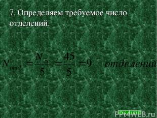 7. Определяем требуемое число отделений.