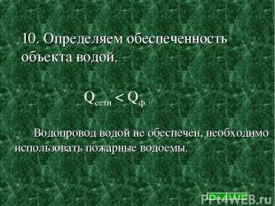 10. Определяем обеспеченность объекта водой. Водопровод водой не обеспечен, необ