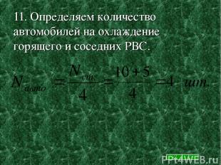 11. Определяем количество автомобилей на охлаждение горящего и соседних РВС.