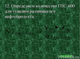 12. Определяем количество ГПС-600 для тушения разлившегося нефтепродукта.