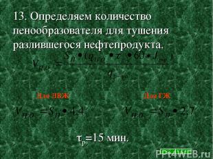 13. Определяем количество пенообразователя для тушения разлившегося нефтепродукт