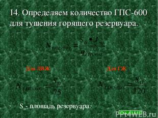 14. Определяем количество ГПС-600 для тушения горящего резервуара. Sп- площадь р