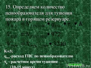 15. Определяем количество пенообразователя для тушения пожара в горящем резервуа