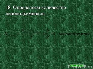 18. Определяем количество пеноподъемников.