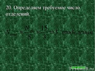 20. Определяем требуемое число отделений.