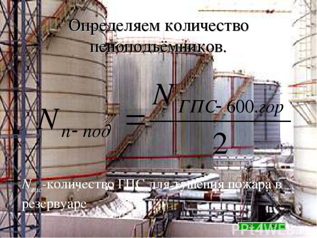 Определяем количество пеноподъёмников. Nгпс-количество ГПС для тушения пожара в резервуаре