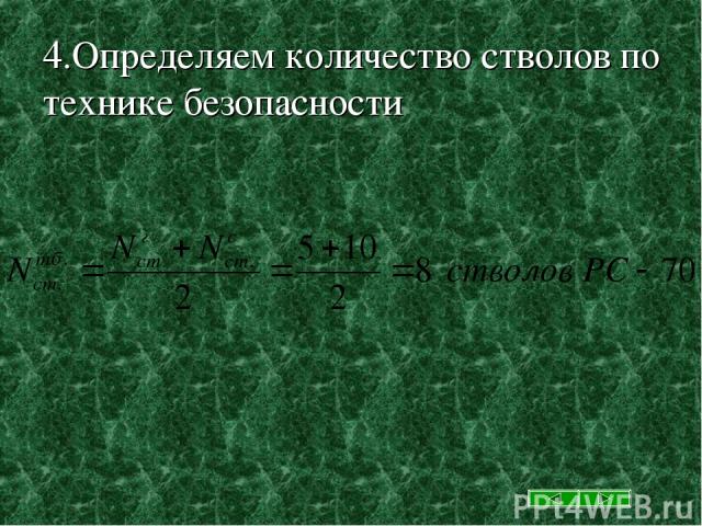 4.Определяем количество стволов по технике безопасности