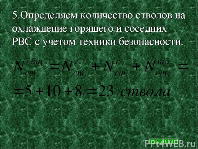 5.Определяем количество стволов на охлаждение горящего и соседних РВС с учетом техники безопасности.