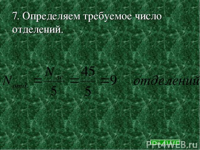 7. Определяем требуемое число отделений.