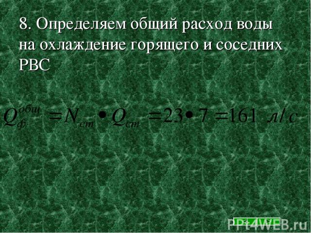 8. Определяем общий расход воды на охлаждение горящего и соседних РВС