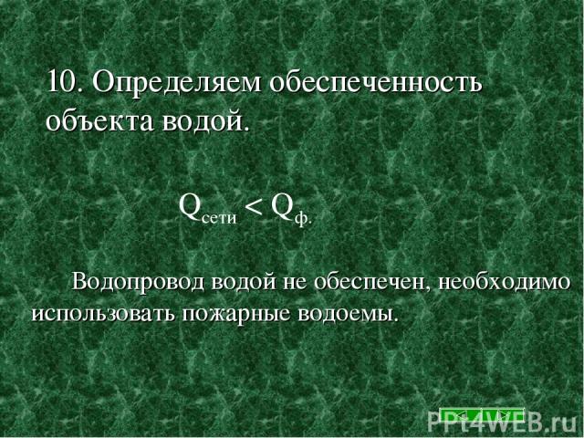 10. Определяем обеспеченность объекта водой. Водопровод водой не обеспечен, необходимо использовать пожарные водоемы. Qсети < Qф.