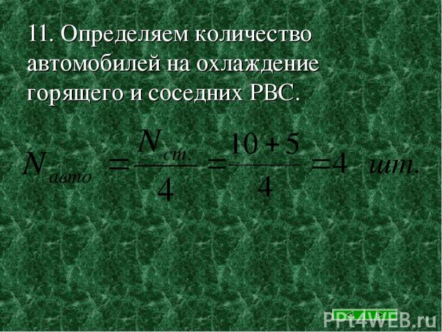 11. Определяем количество автомобилей на охлаждение горящего и соседних РВС.