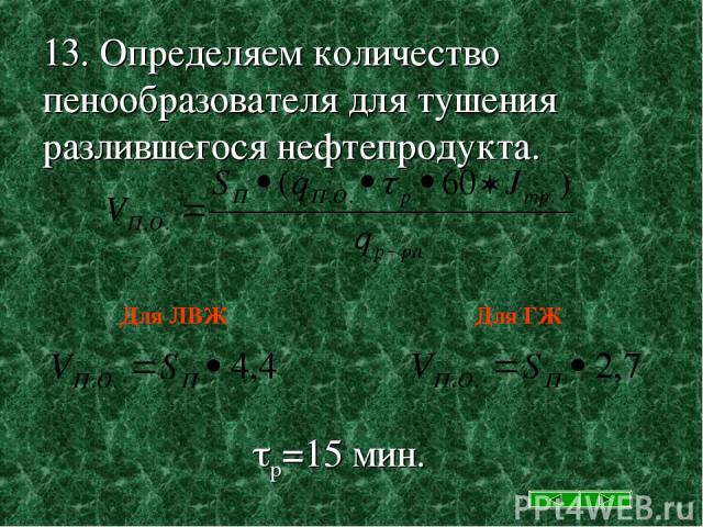 13. Определяем количество пенообразователя для тушения разлившегося нефтепродукта. р=15 мин. Для ГЖ Для ЛВЖ