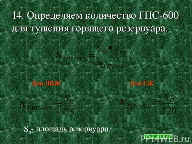 14. Определяем количество ГПС-600 для тушения горящего резервуара. Sп- площадь резервуара.