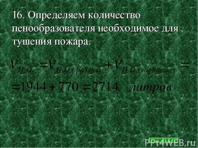 16. Определяем количество пенообразователя необходимое для тушения пожара.