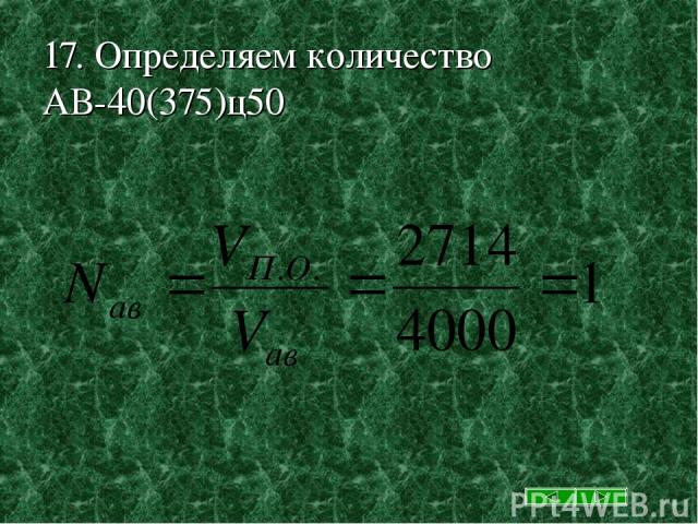 17. Определяем количество АВ-40(375)ц50